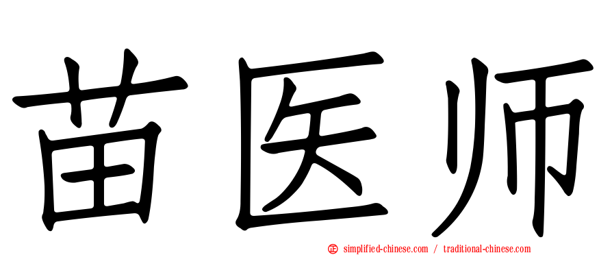 苗医师