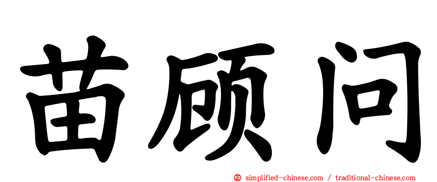 苗顾问