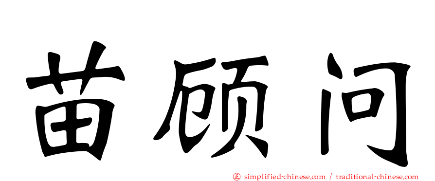 苗顾问