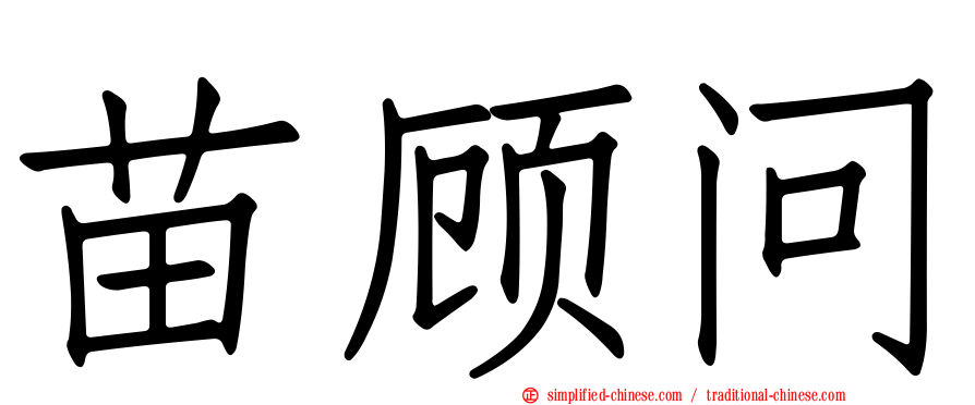 苗顾问