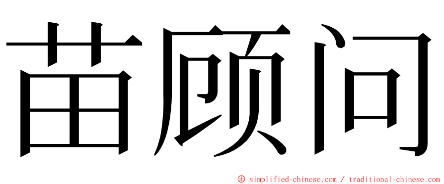 苗顾问 ming font