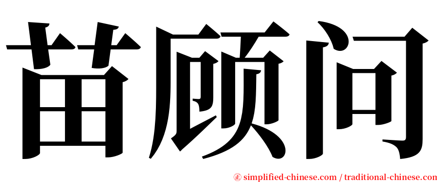 苗顾问 serif font