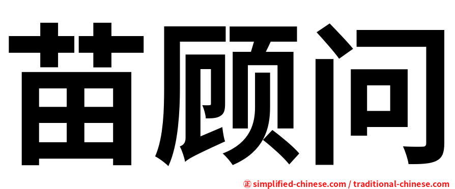 苗顾问