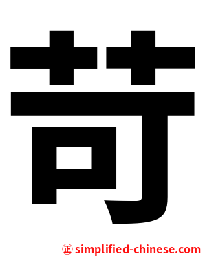 苛