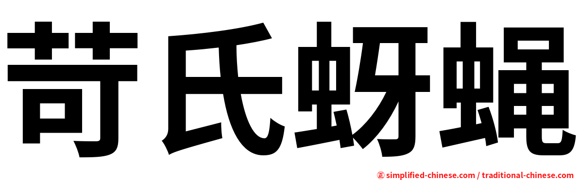苛氏蚜蝇