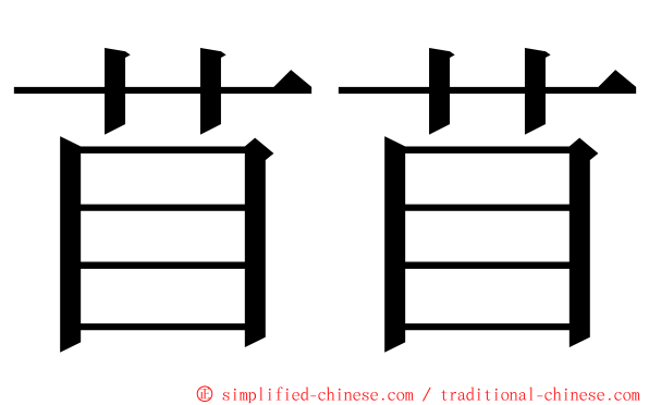 苜苜 ming font