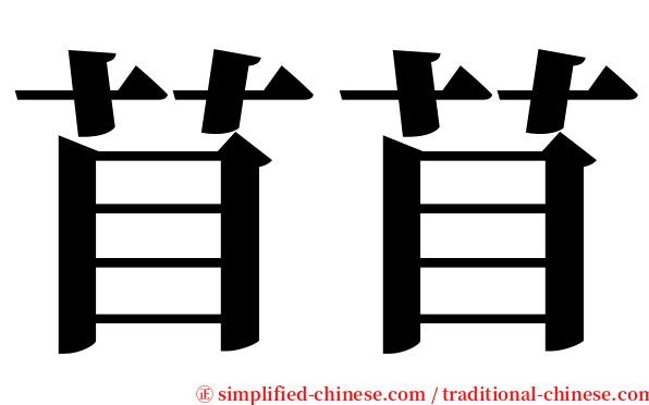 苜苜 serif font