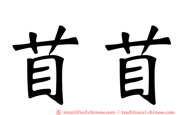 苜苜