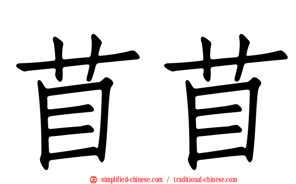 苜苜