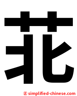 苝