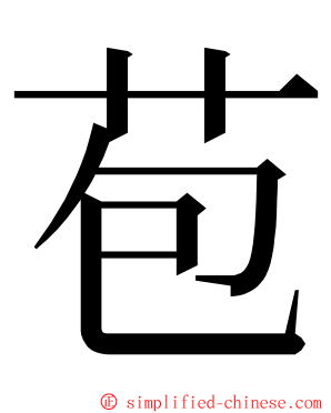 苞 ming font