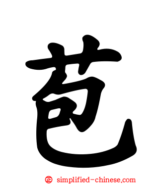 苞