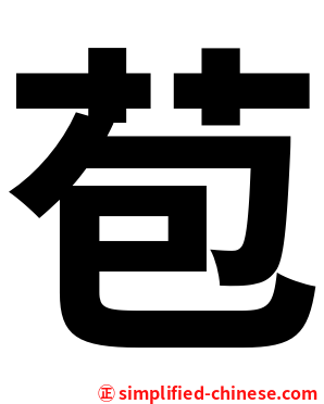 苞