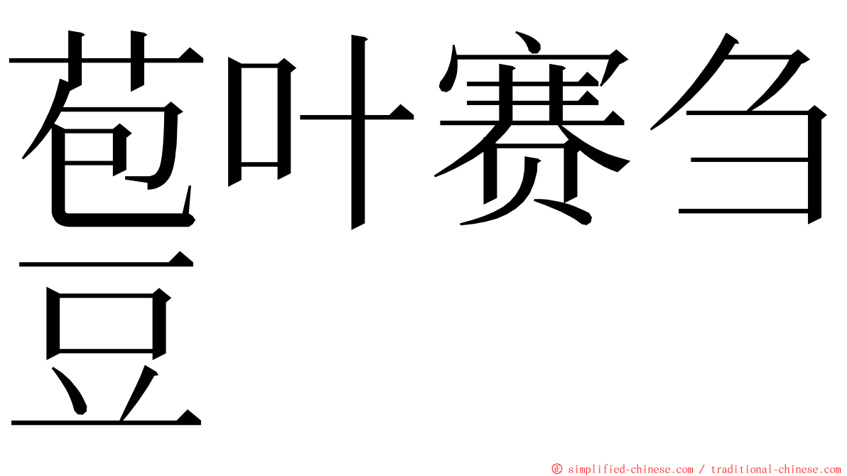 苞叶赛刍豆 ming font
