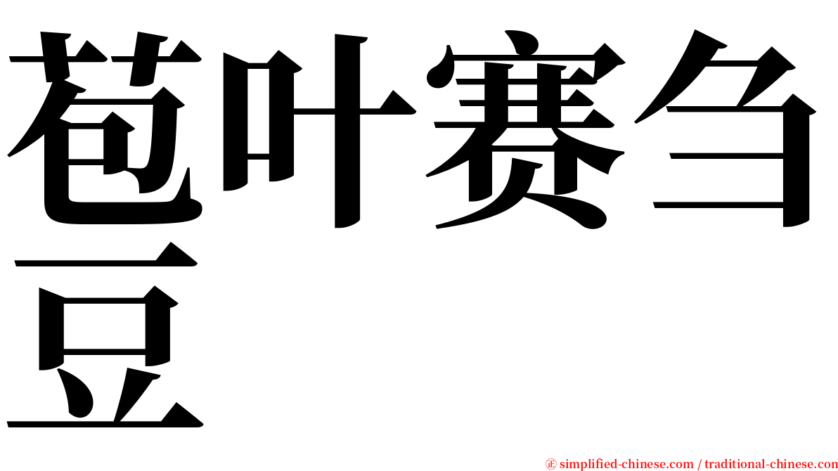 苞叶赛刍豆 serif font