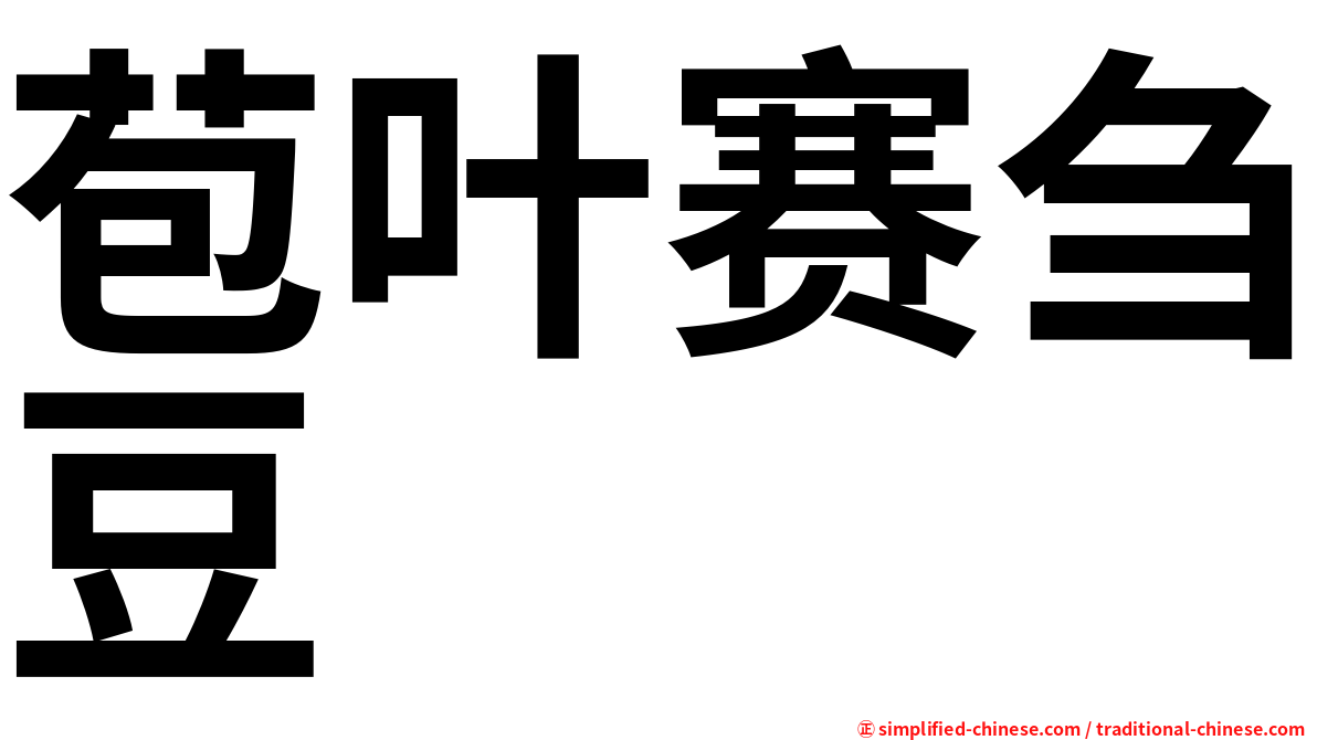 苞叶赛刍豆