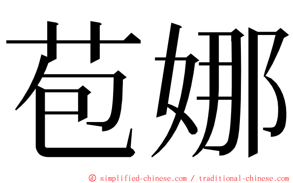 苞娜 ming font