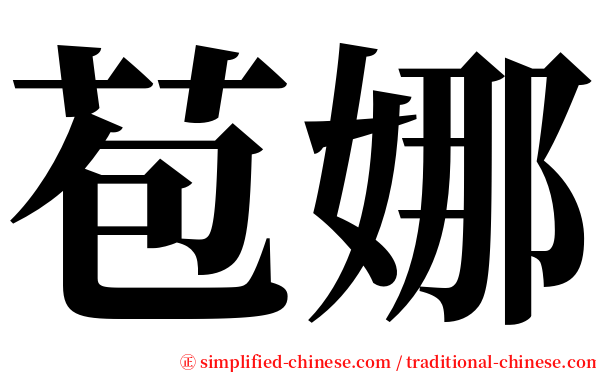 苞娜 serif font