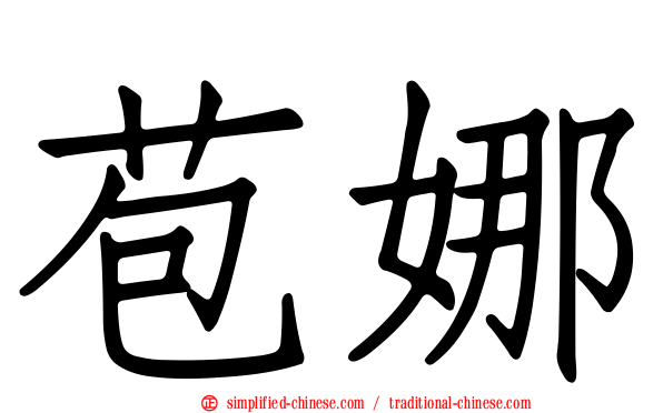 苞娜