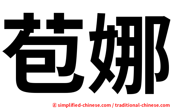 苞娜
