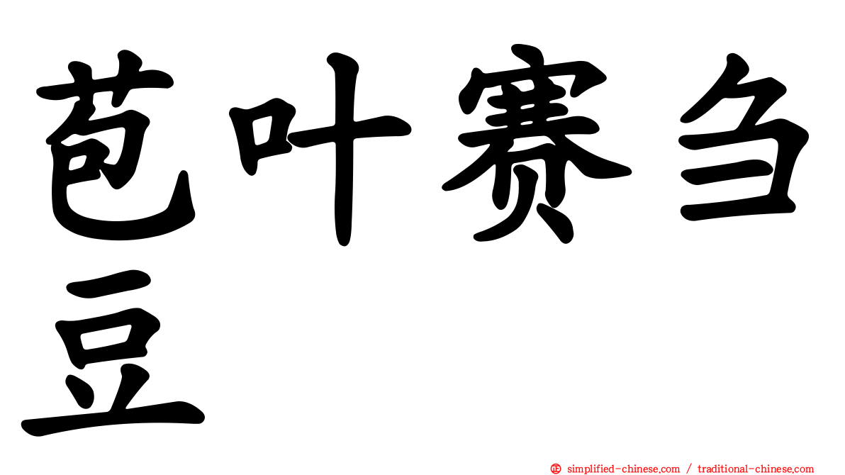 苞叶赛刍豆