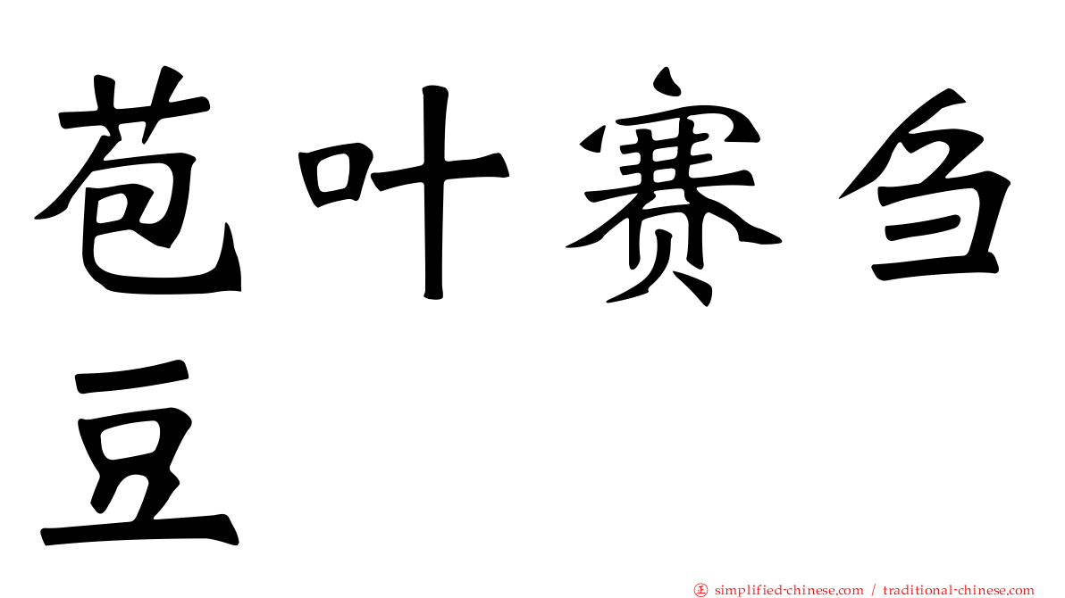 苞叶赛刍豆