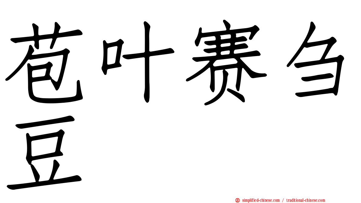 苞叶赛刍豆