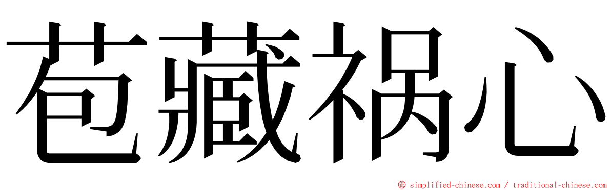 苞藏祸心 ming font