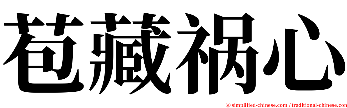 苞藏祸心 serif font