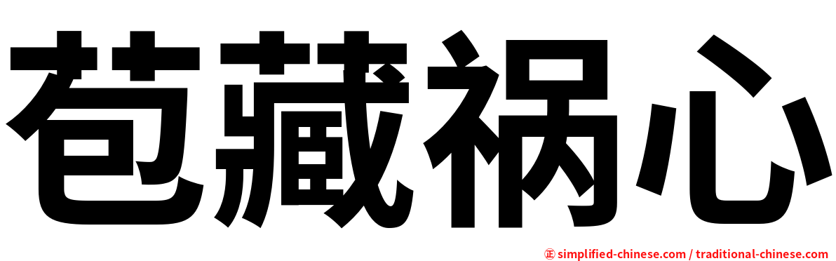 苞藏祸心