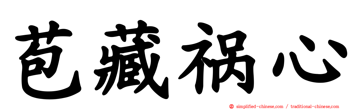苞藏祸心