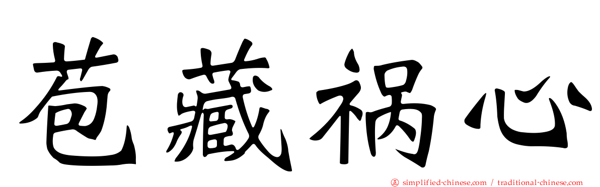苞藏祸心
