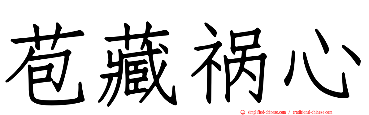 苞藏祸心