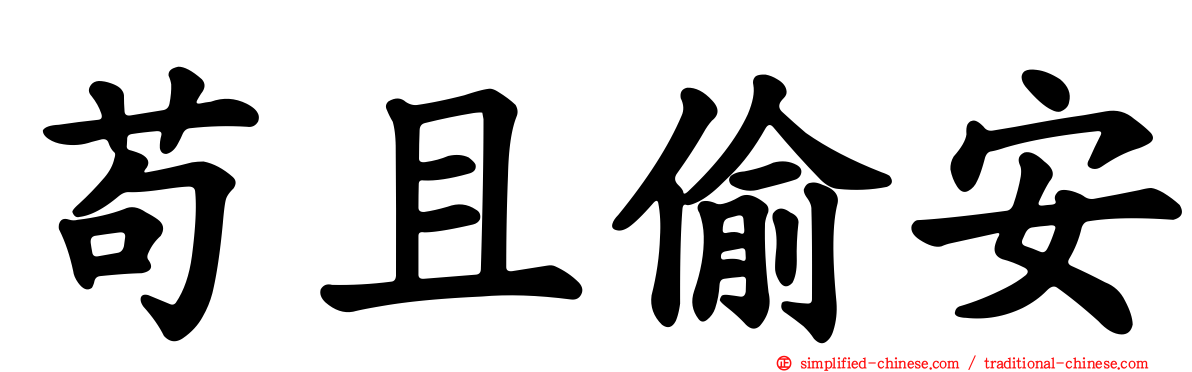 苟且偷安