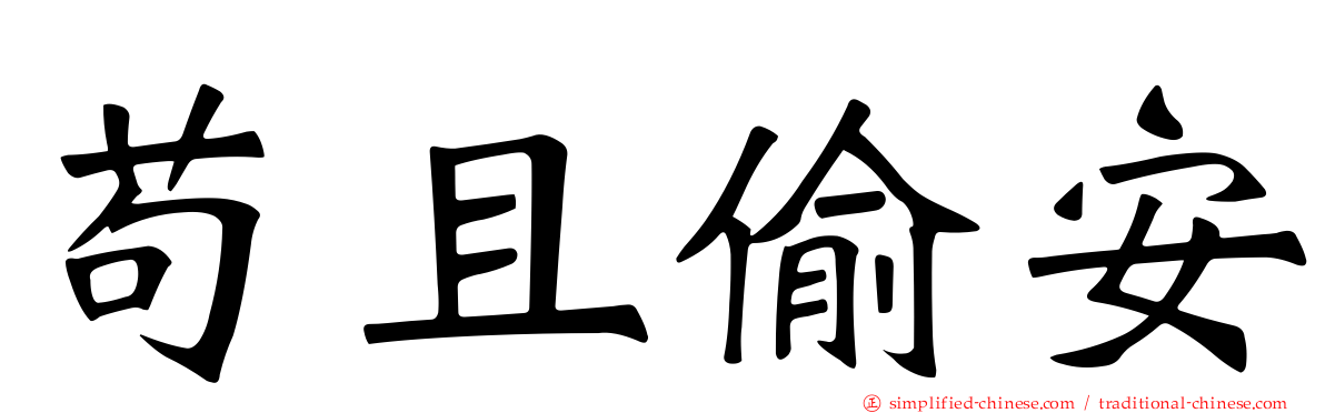 苟且偷安