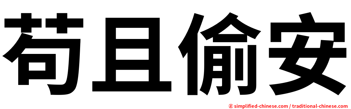 苟且偷安