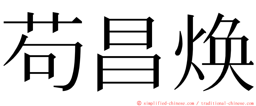 苟昌焕 ming font