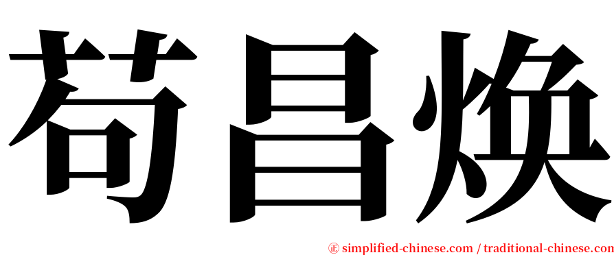 苟昌焕 serif font