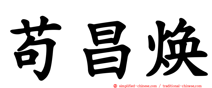 苟昌焕