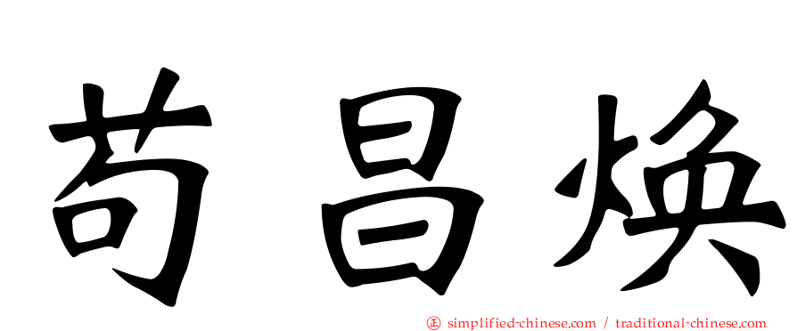 苟昌焕