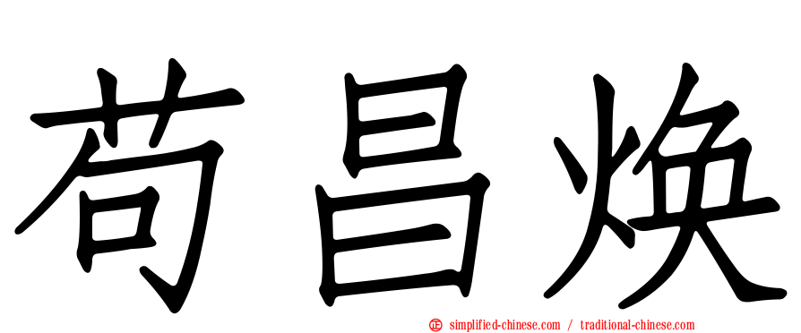 苟昌焕