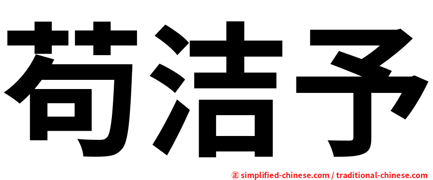 苟洁予