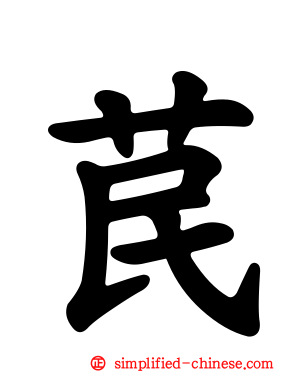 苠