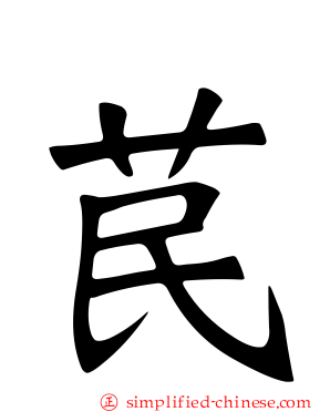 苠