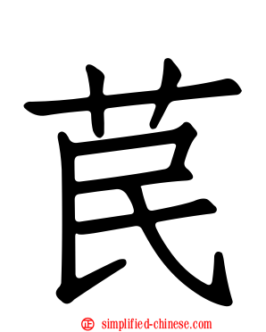 苠
