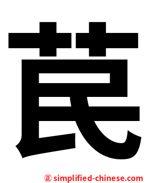 苠