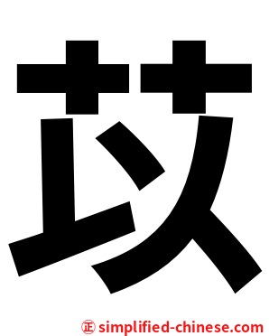 苡