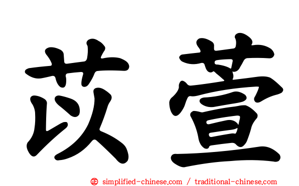 苡萱