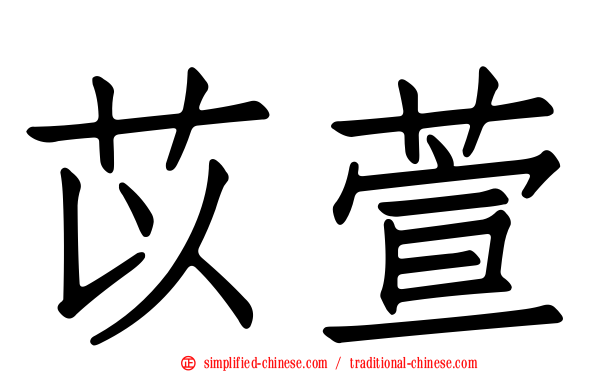 苡萱