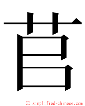 苢 ming font